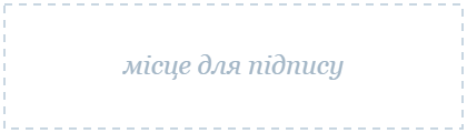 Підпис